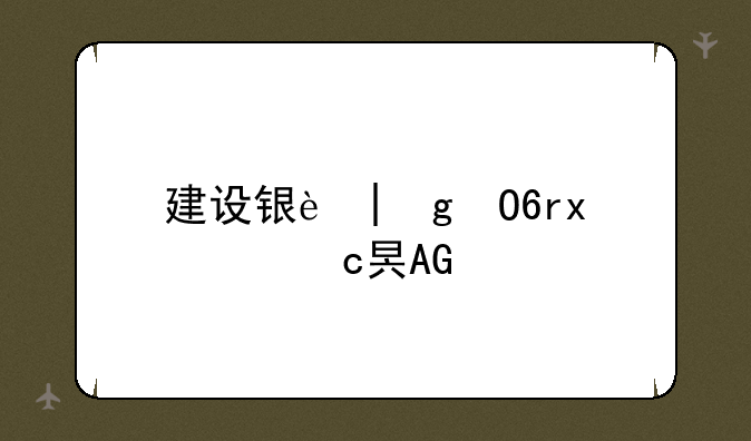 建设银行网上银行证书下载