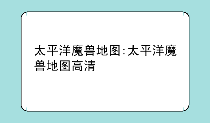 太平洋魔兽地图:太平洋魔兽地图高清
