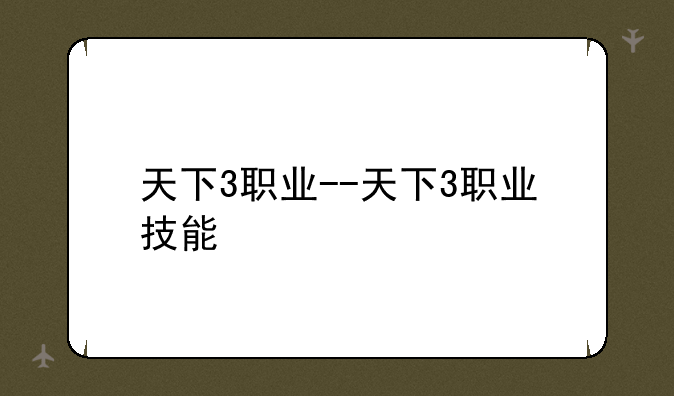 天下3职业--天下3职业技能