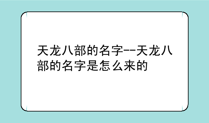 天龙八部的名字--天龙八部的名字是怎么来的