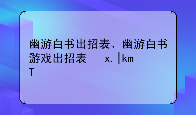 幽游白书出招表、幽游白书游戏出招表及人物