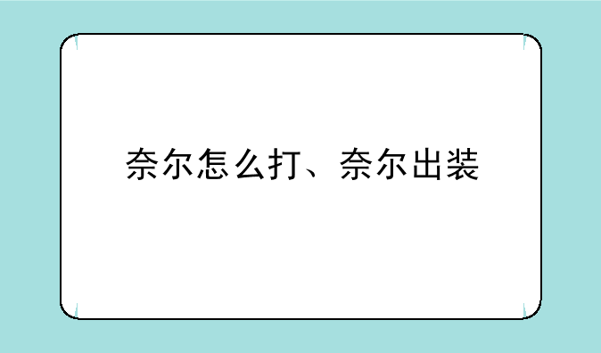 奈尔怎么打、奈尔出装