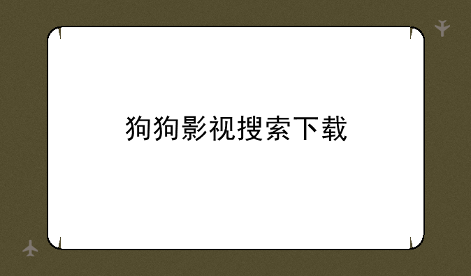 狗狗影视搜索下载