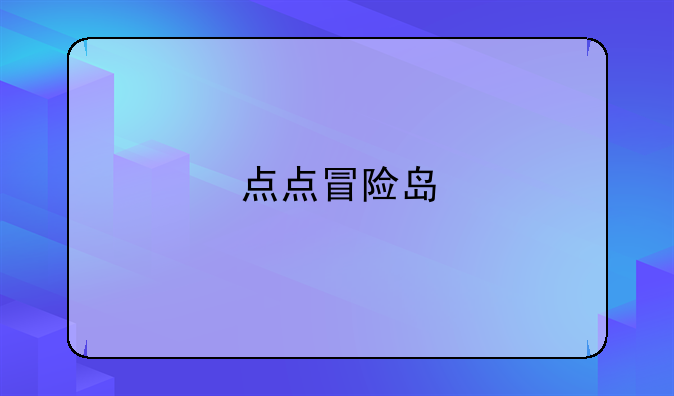 点点冒险岛
