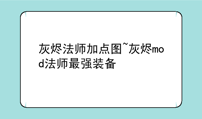 灰烬法师加点图~灰烬mod法师最强装备