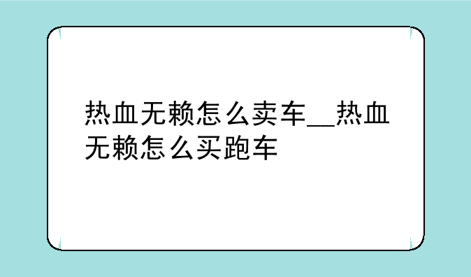 热血无赖怎么卖车__热血无赖怎么买跑车