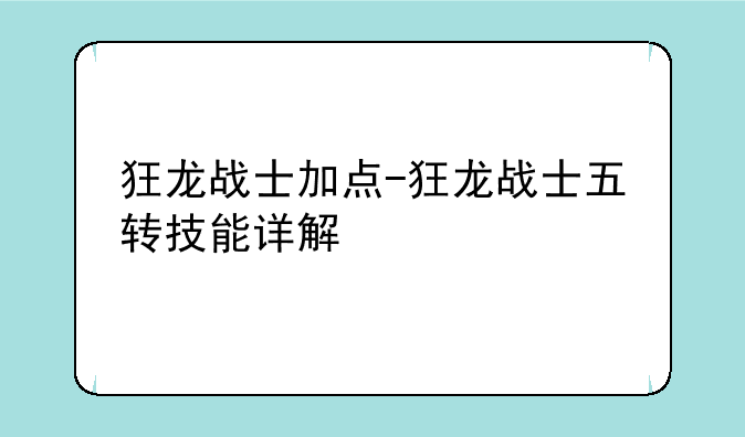 狂龙战士加点-狂龙战士五转技能详解