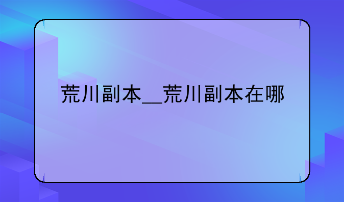 荒川副本__荒川副本在哪