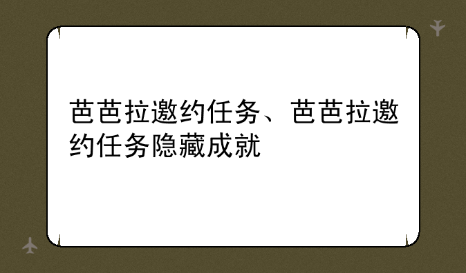 芭芭拉邀约任务、芭芭拉邀约任务隐藏成就