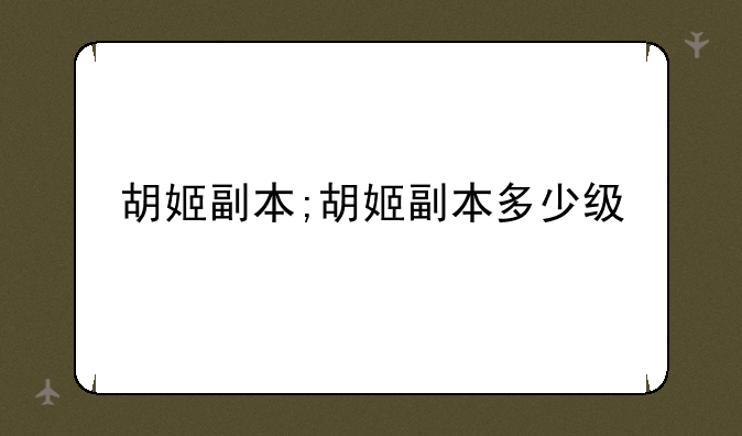 胡姬副本;胡姬副本多少级