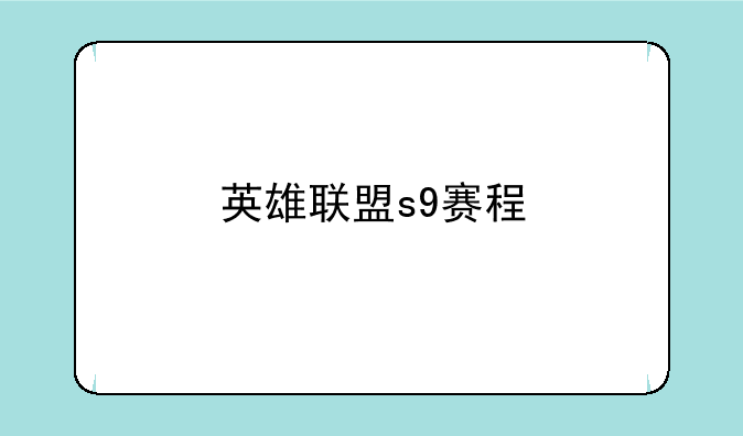 英雄联盟s9赛程