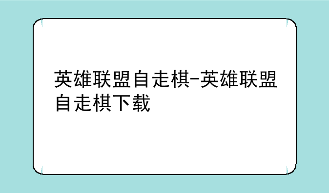 英雄联盟自走棋-英雄联盟自走棋下载