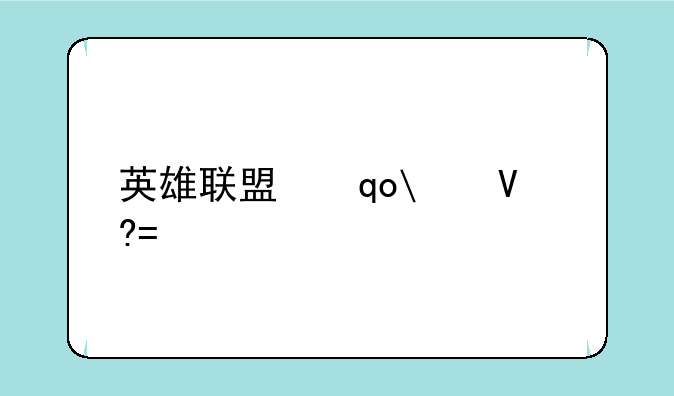 英雄联盟漏洞;英雄联盟漏洞反馈