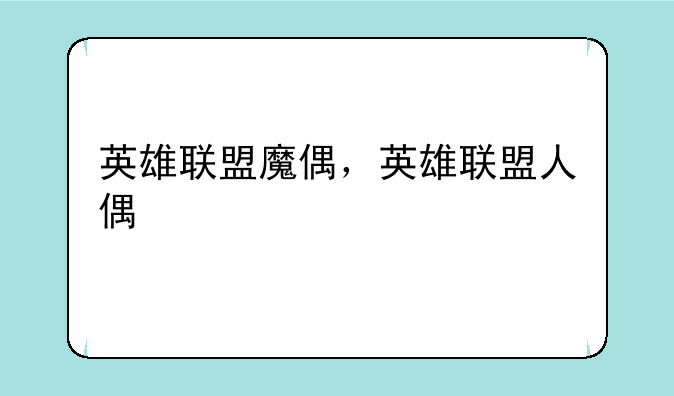 英雄联盟魔偶，英雄联盟人偶