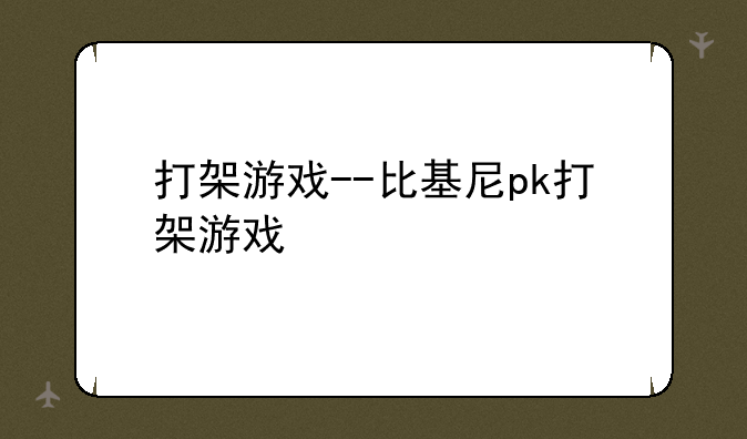 打架游戏--比基尼pk打架游戏