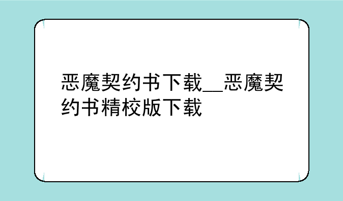 恶魔契约书下载__恶魔契约书精校版下载
