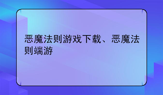 恶魔法则游戏下载、恶魔法则端游