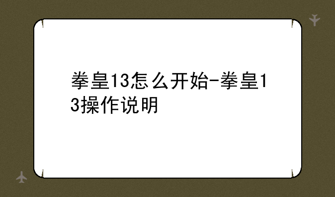 拳皇13怎么开始-拳皇13操作说明