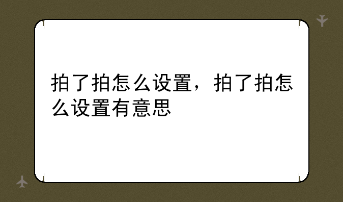 拍了拍怎么设置，拍了拍怎么设置有意思