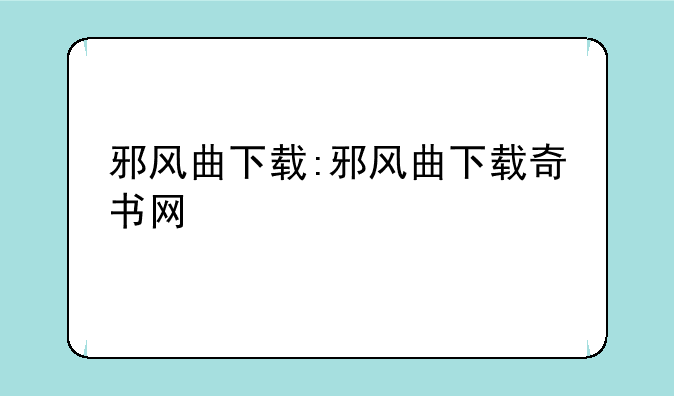 邪风曲下载:邪风曲下载奇书网