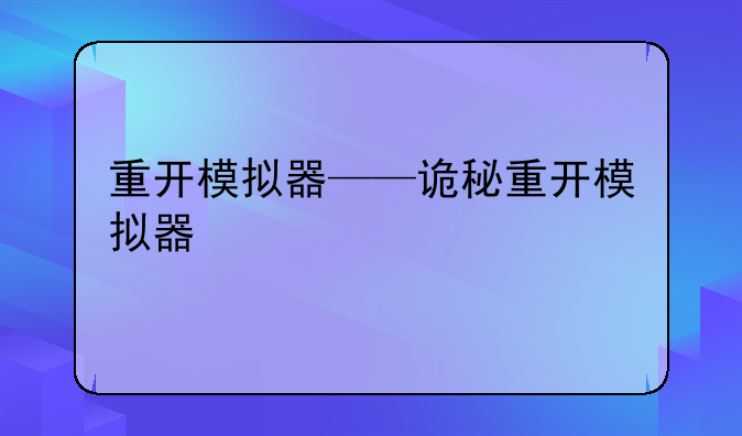 重开模拟器——诡秘重开模拟器