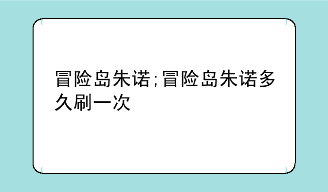 冒险岛朱诺;冒险岛朱诺多久刷一次