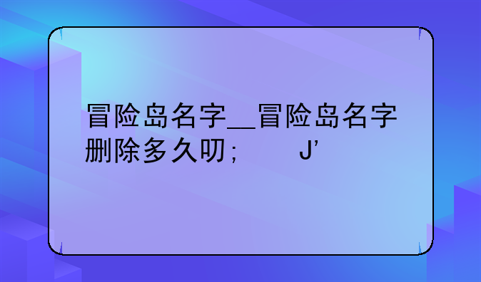冒险岛名字__冒险岛名字删除多久可以用