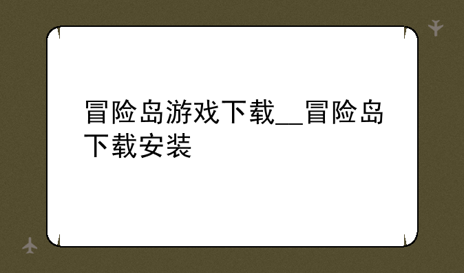 冒险岛游戏下载__冒险岛下载安装