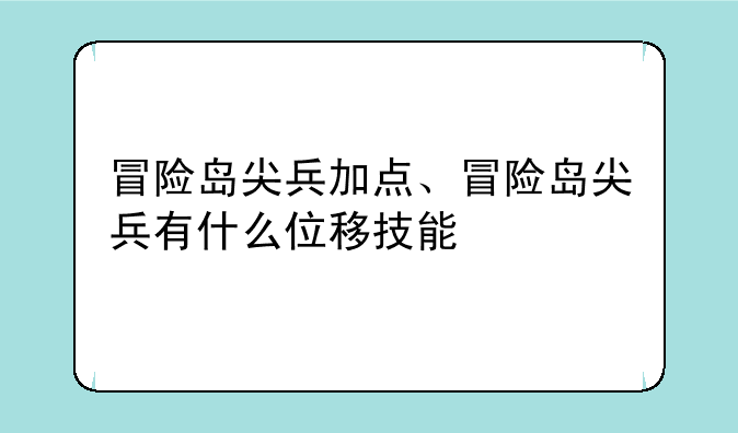 冒险岛尖兵加点、冒险岛尖兵有什么位移技能