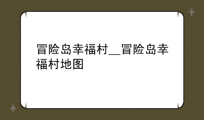 冒险岛幸福村__冒险岛幸福村地图
