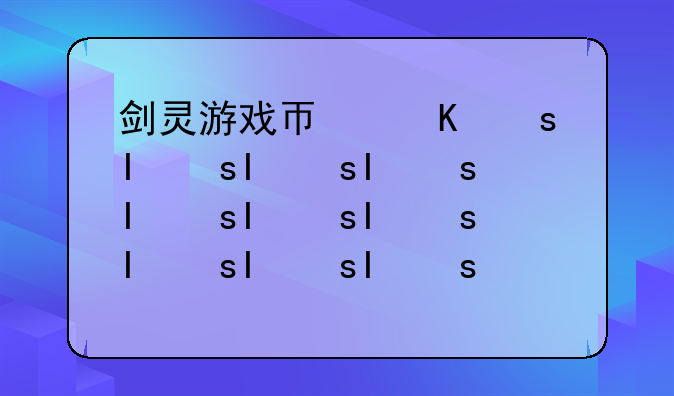 剑灵游戏币价格——dd373剑灵游戏币交易流程