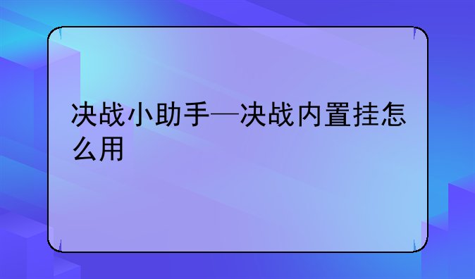 决战小助手—决战内置挂怎么用