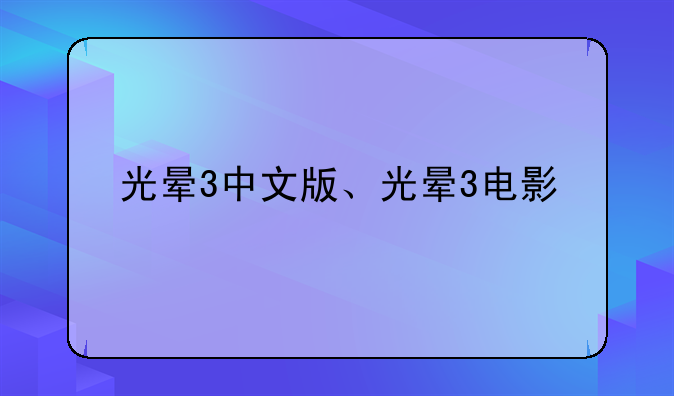 光晕3中文版、光晕3电影