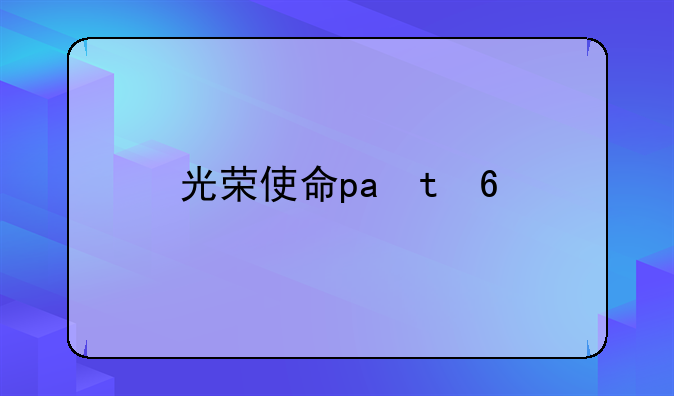 光荣使命pc版