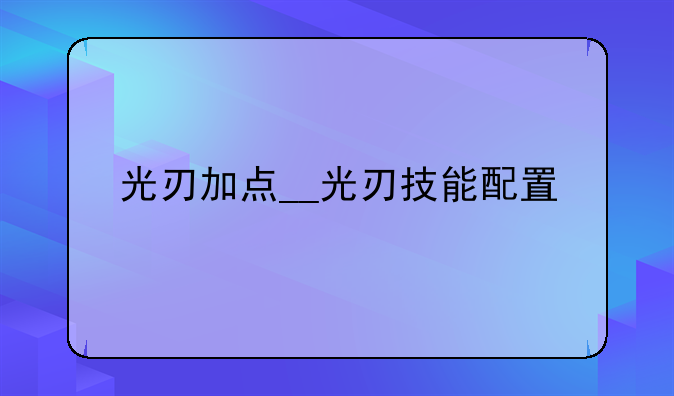 光刃加点__光刃技能配置