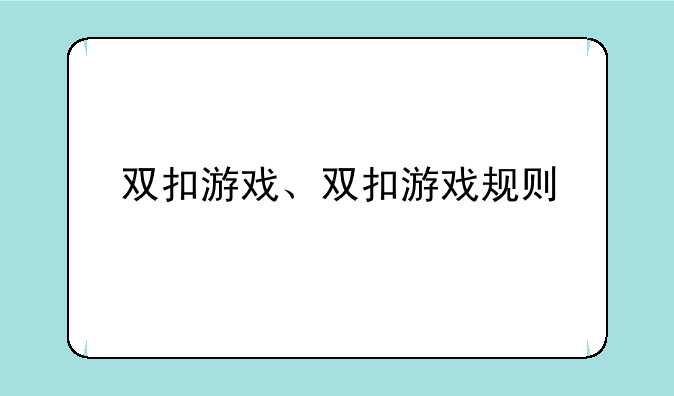 双扣游戏、双扣游戏规则