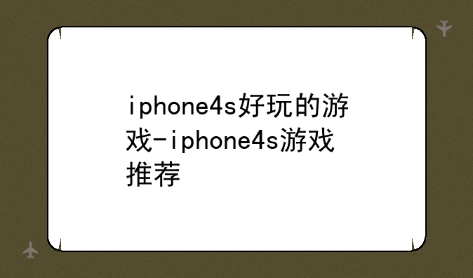 iphone4s好玩的游戏-iphone4s游戏推荐