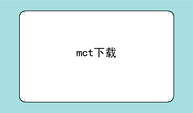 mct下载