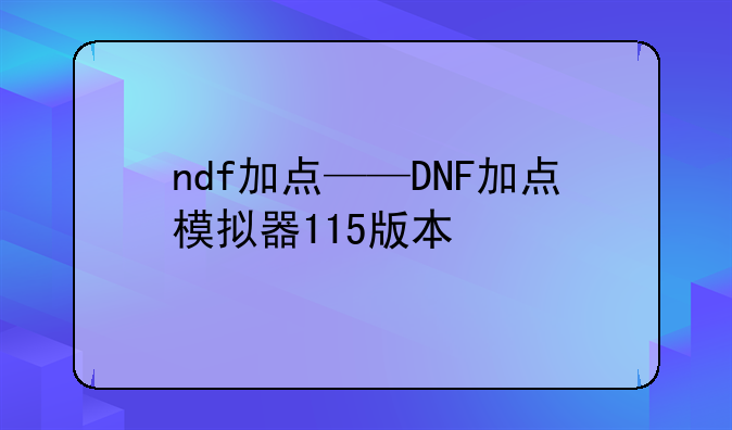 ndf加点——DNF加点模拟器115版本
