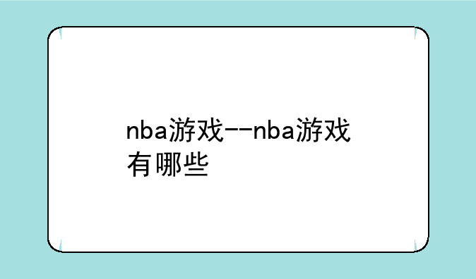 nba游戏--nba游戏有哪些
