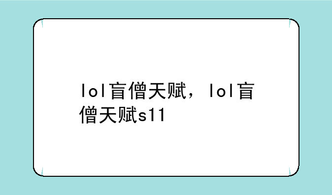 lol盲僧天赋，lol盲僧天赋s11