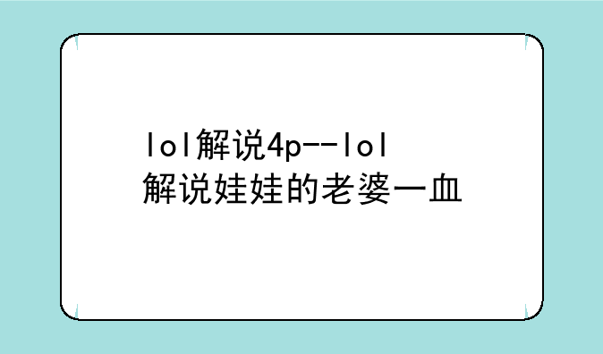 lol解说4p--lol解说娃娃的老婆一血