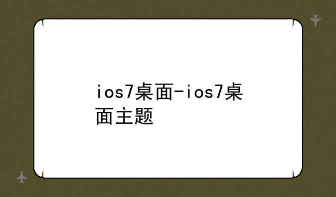 ios7桌面-ios7桌面主题